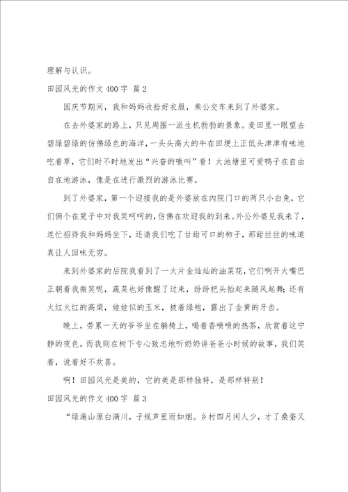 精选田园风光的作文400字合集五篇
