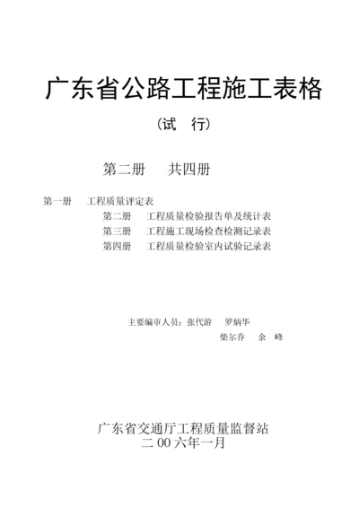 广东省公路工程施工表格(第二册)检表.docx