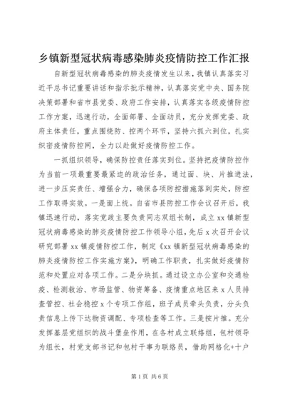 乡镇新型冠状病毒感染肺炎疫情防控工作汇报.docx