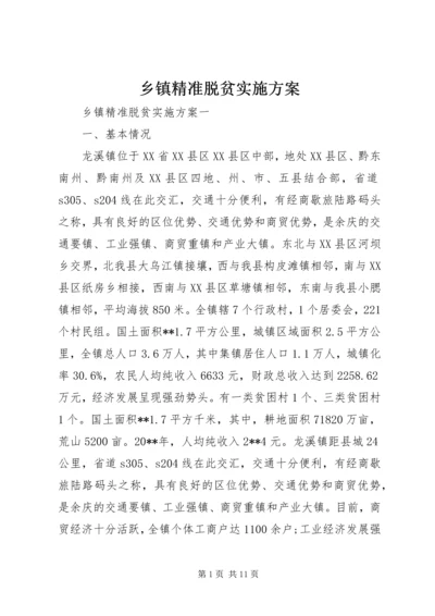 乡镇精准脱贫实施方案.docx