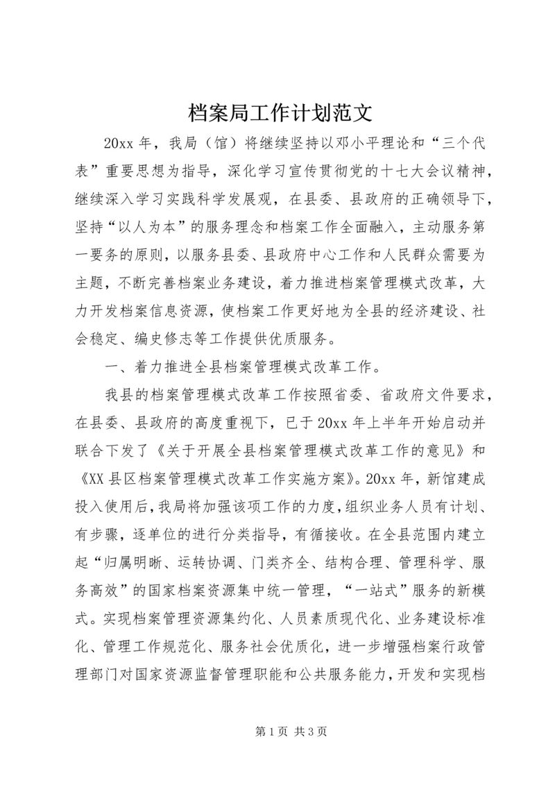 档案局工作计划范文 (3).docx