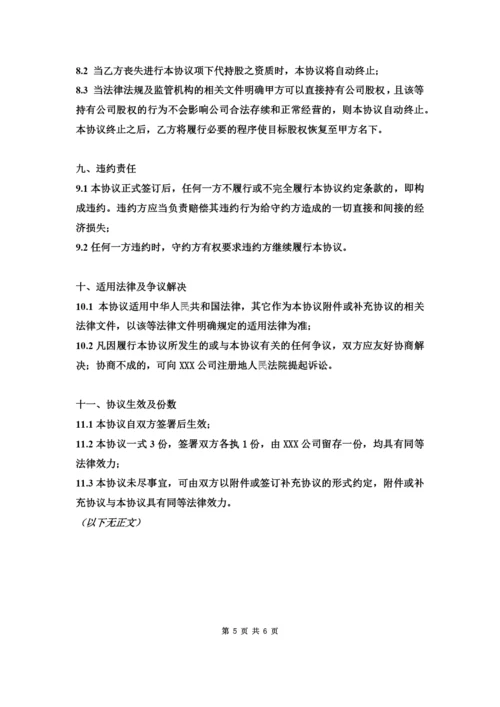 代持股协议书公司.docx