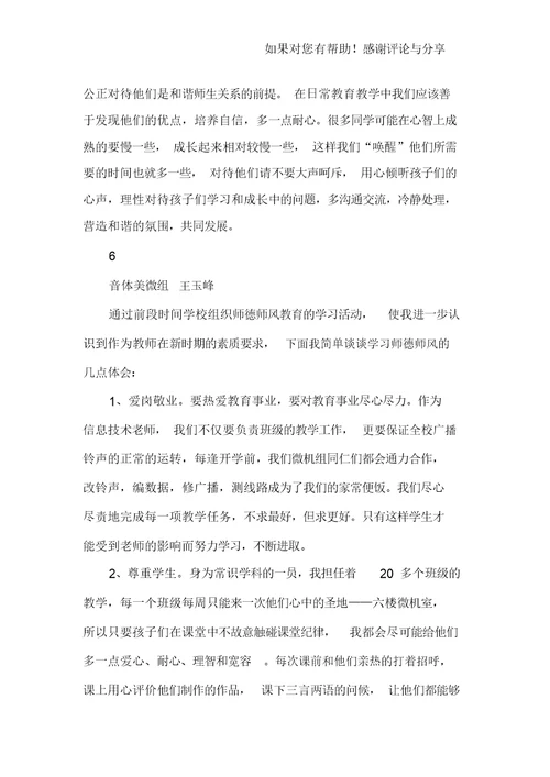 师德师风建设学习心得6篇