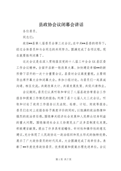 县政协会议闭幕会讲话.docx