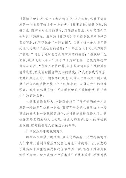 林黛玉的艺术形象的论文.docx