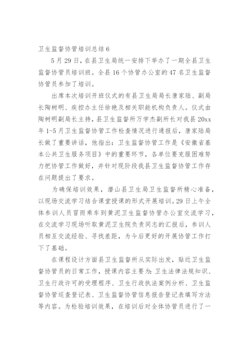 卫生监督协管培训总结_4.docx