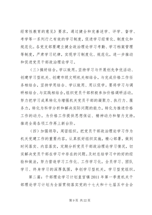 干部理论学习计划 (2).docx