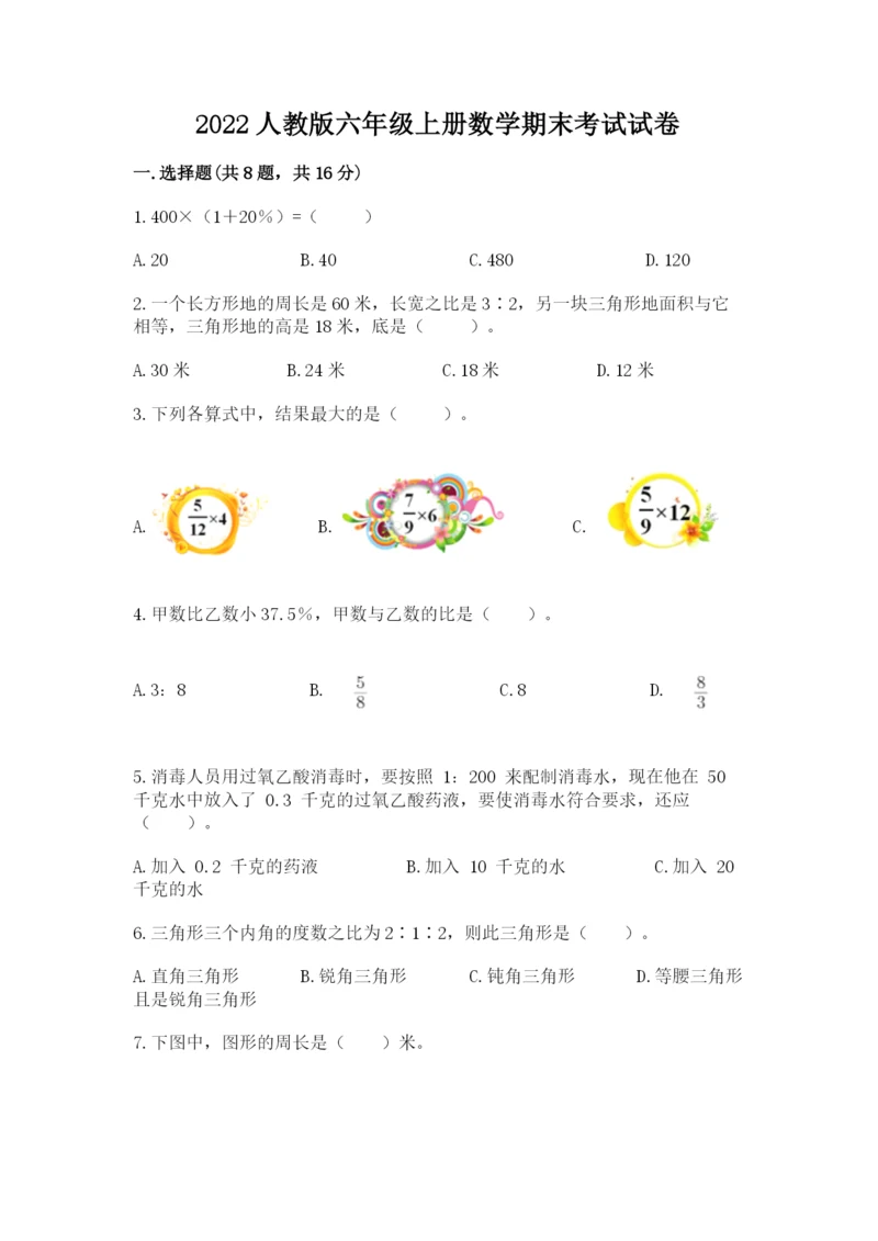 2022人教版六年级上册数学期末考试试卷精品（满分必刷）.docx