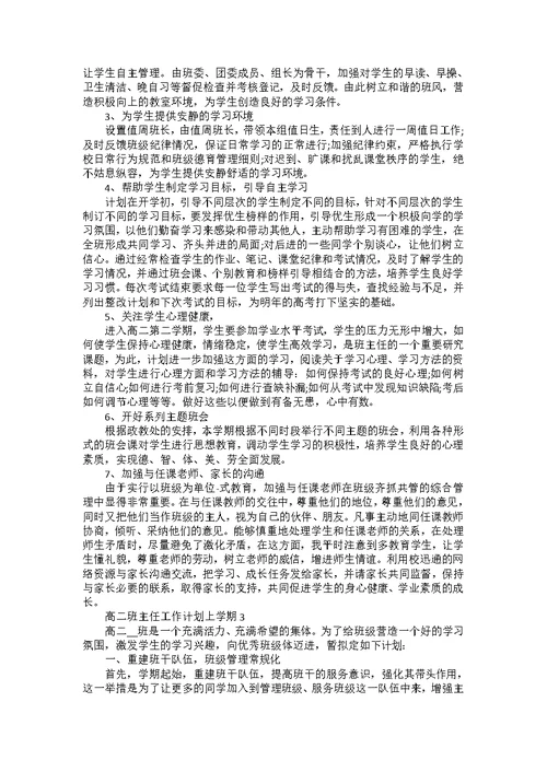 高二班主任个人工作计划上学期7篇