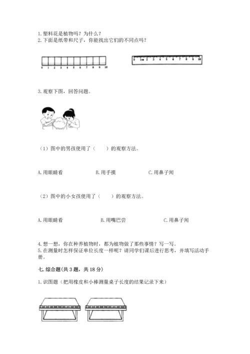 教科版一年级上册科学期末测试卷精品【突破训练】.docx