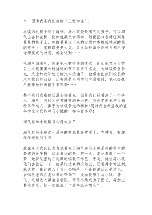 淘气包马小跳读书心得大全10篇.docx