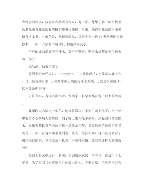 精编之优秀作文成功源于勤奋范文4篇.docx