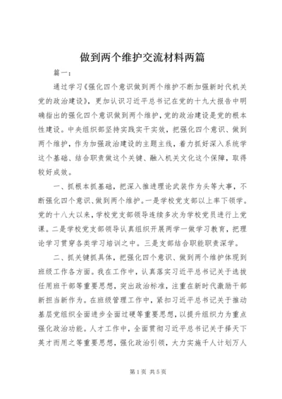 做到两个维护交流材料两篇.docx