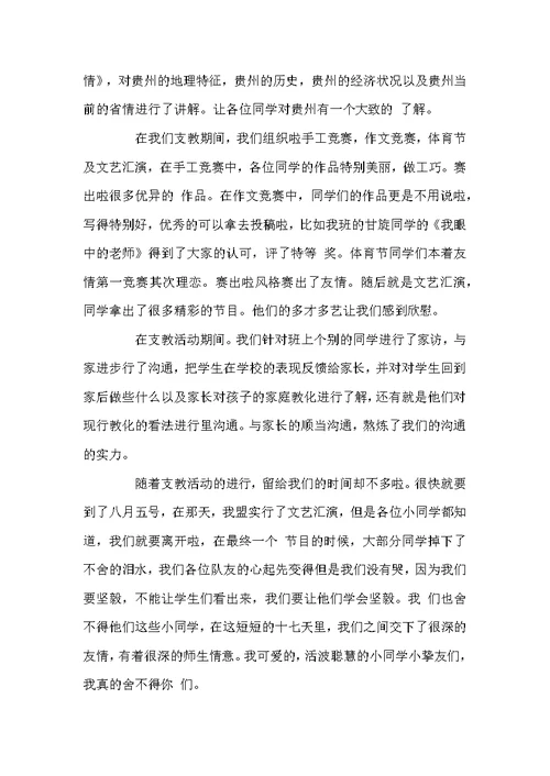小学实习支教心得体会精选3范文