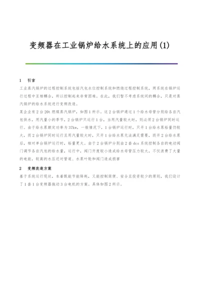 变频器在工业锅炉给水系统上的应用(1).docx