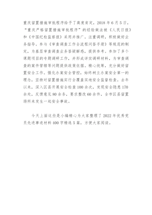 2022年优秀党员先进事迹材料400字(精选5篇).docx