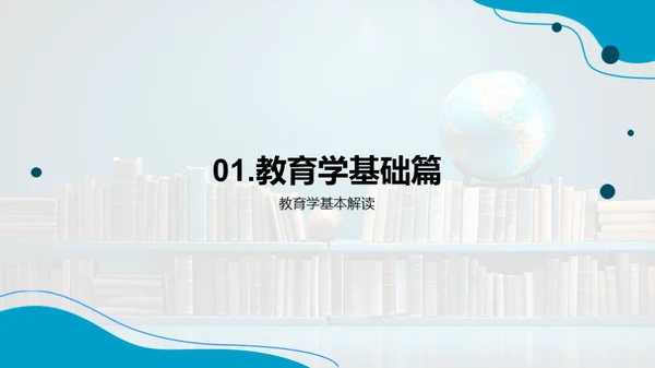 探索教育学之旅