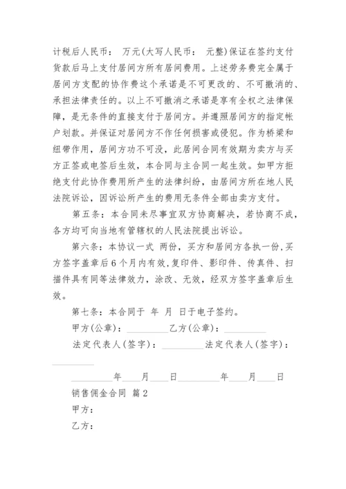 销售佣金合同.docx