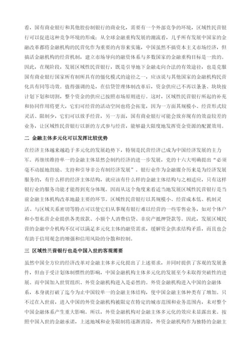 区域性民营银行与金融主体多元化.docx