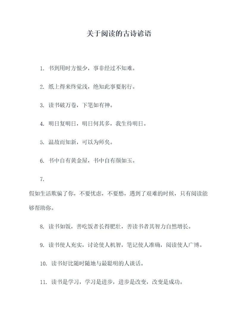 关于阅读的古诗谚语