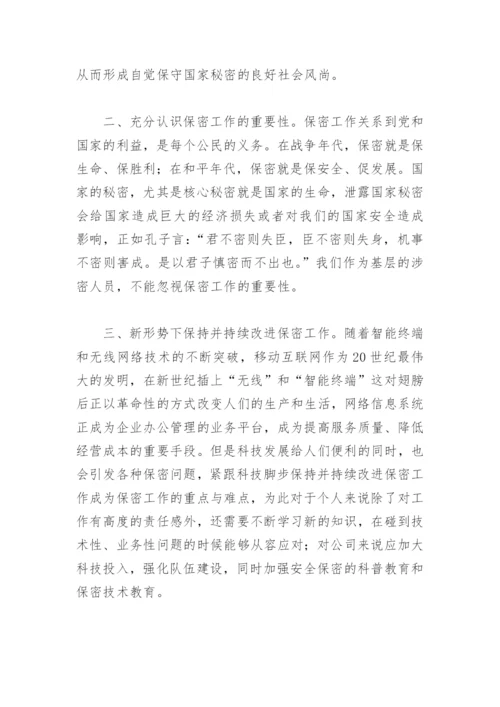 学习中华人民共和国保守国家秘密法心得(精选2篇).docx