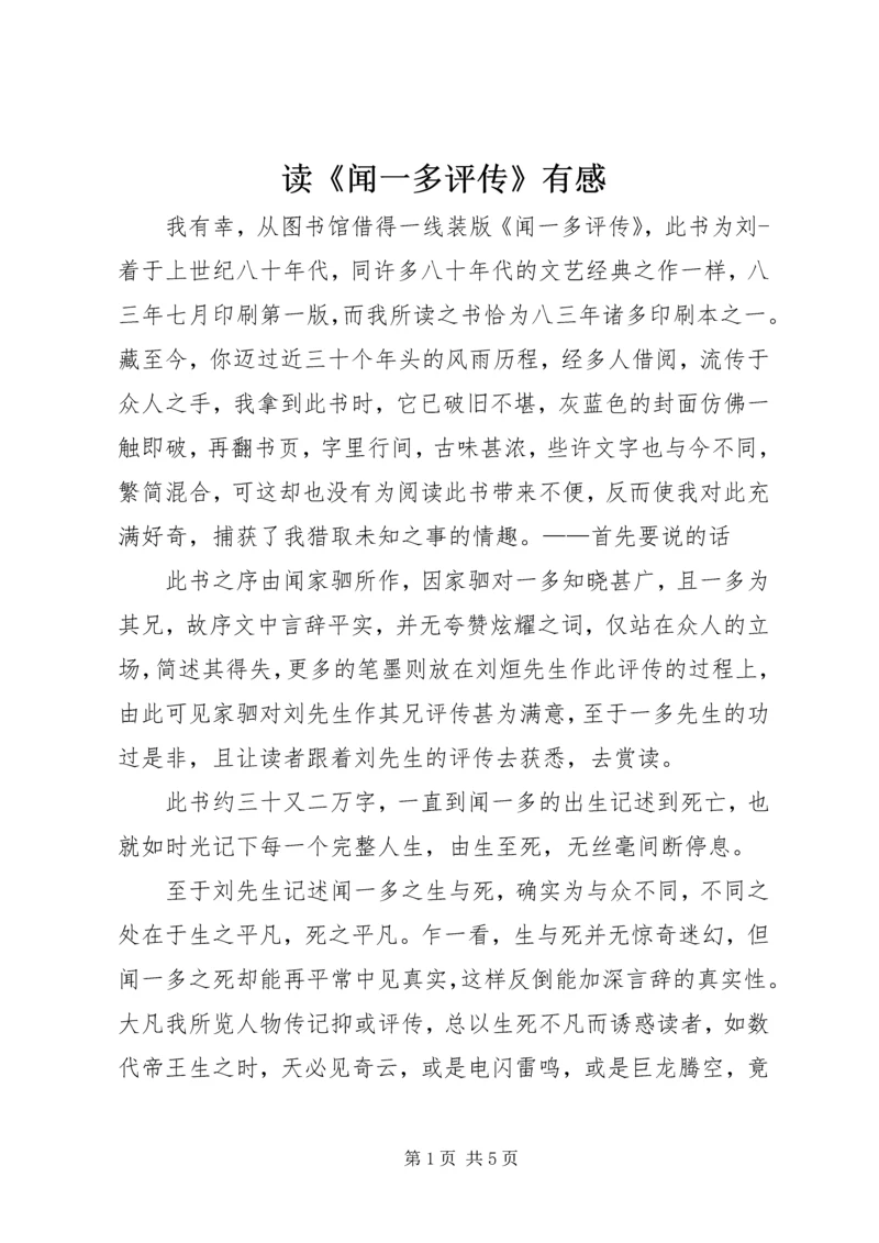 读《闻一多评传》有感.docx