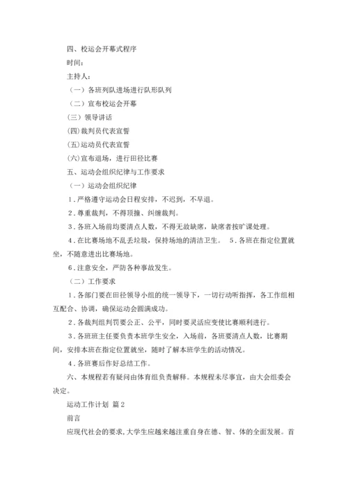 运动工作计划汇总6篇.docx