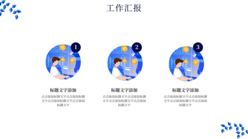 简约扁平化现代商务工作总结汇报通用PPT模板