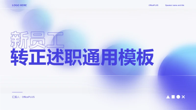 蓝色创意竞聘述职PPT模板