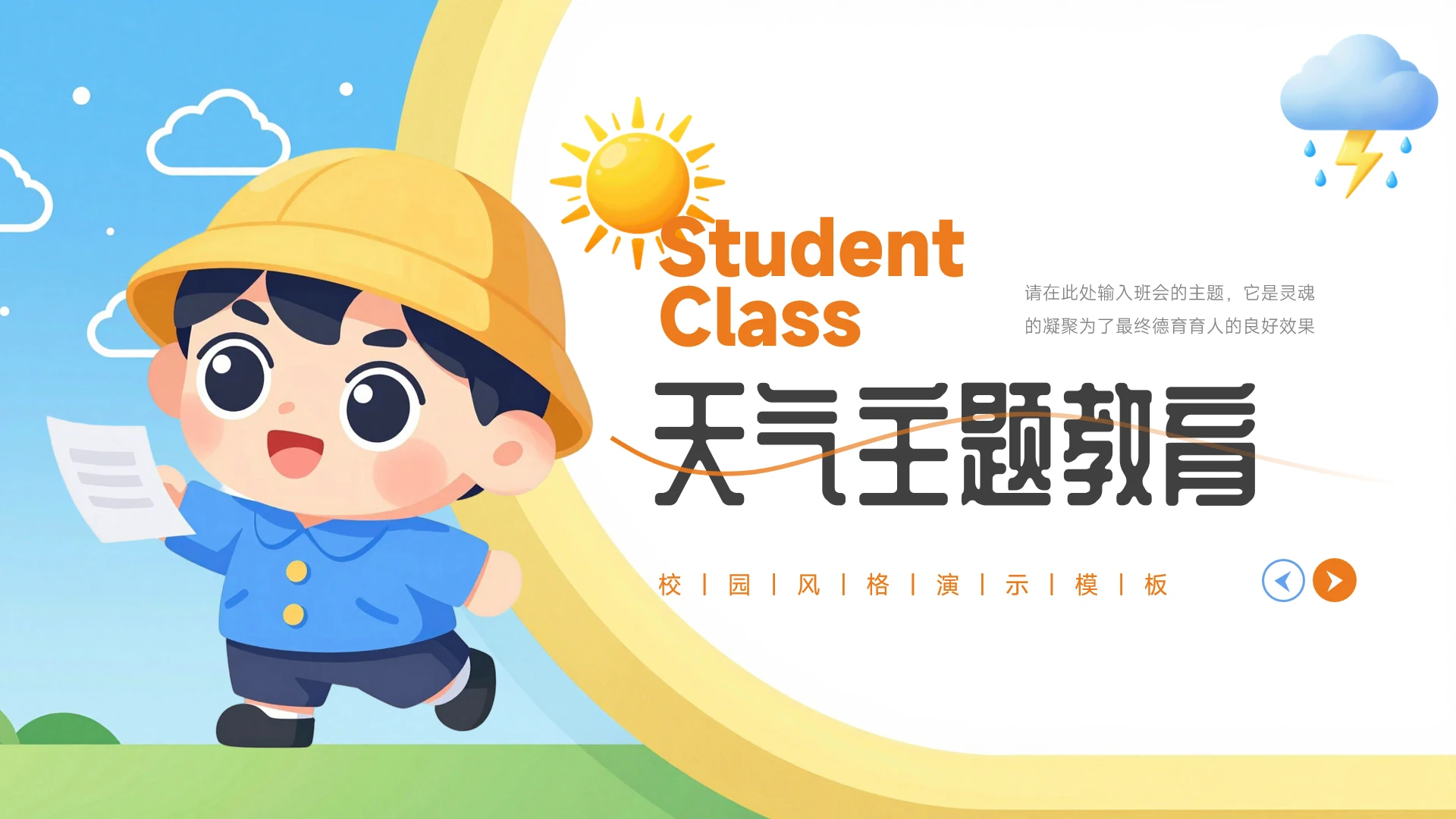 蓝黄活力卡通插画风天气主题班会教育展示PPT模板