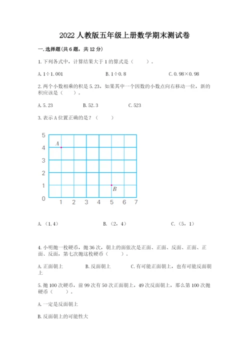 2022人教版五年级上册数学期末测试卷附答案【培优a卷】.docx