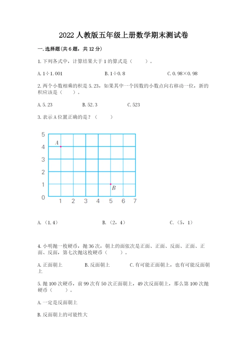 2022人教版五年级上册数学期末测试卷附答案【培优a卷】.docx