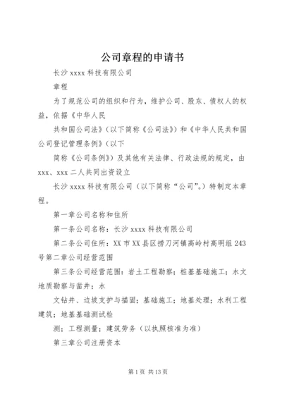 公司章程的申请书.docx