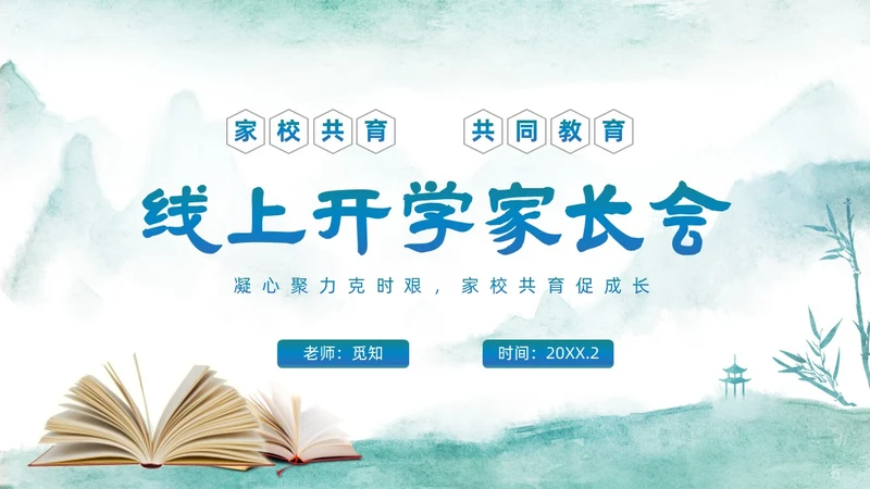 绿色中国水墨风疫情开学线上家长会PPT