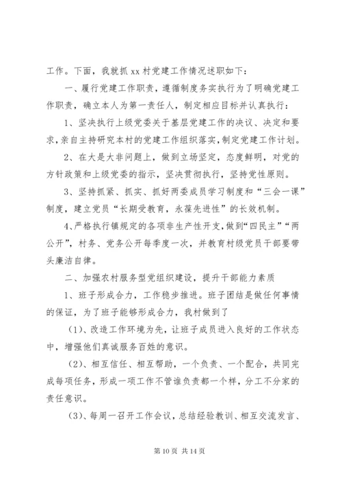 党支部书记基层党建工作述职报告[基层党支部书记抓党建工作述职报告4篇].docx