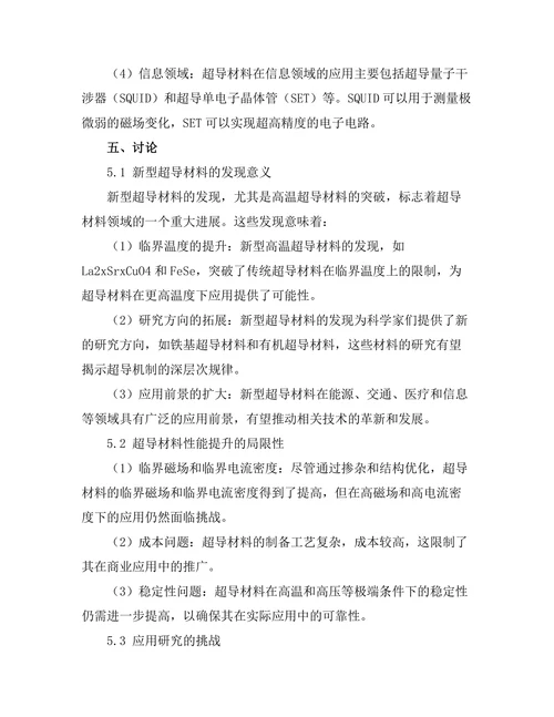 超导材料的最新研究进展