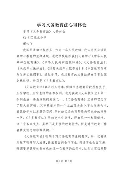 学习义务教育法心得体会 (9).docx