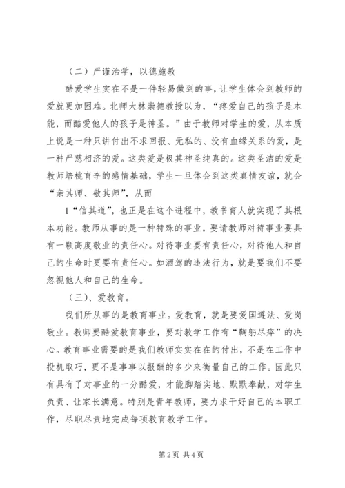 学习《违反教师职业道德行为处理办法》心得体会_2.docx