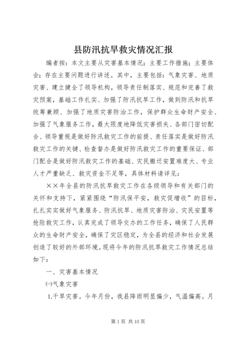 县防汛抗旱救灾情况汇报.docx