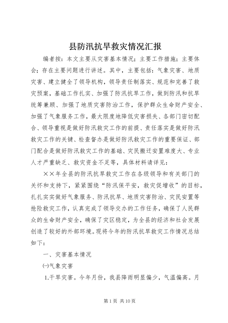 县防汛抗旱救灾情况汇报.docx