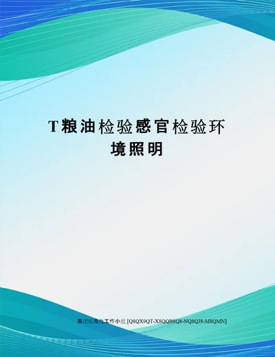 T粮油检验感官检验环境照明