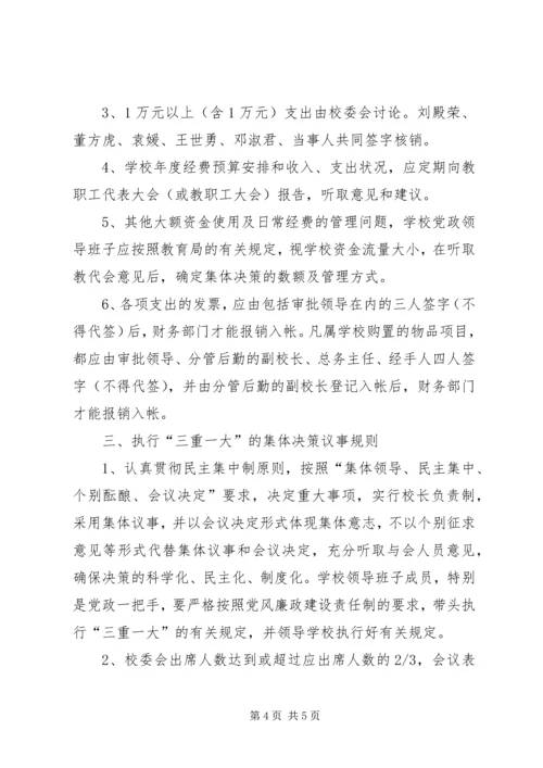 谢家小学执行“三重一大”制度的工作方案.docx