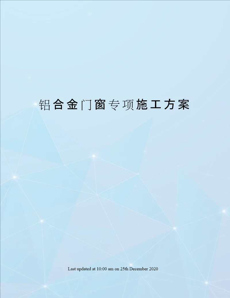铝合金门窗专项施工方案