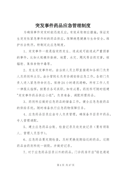 突发事件药品应急管理制度.docx