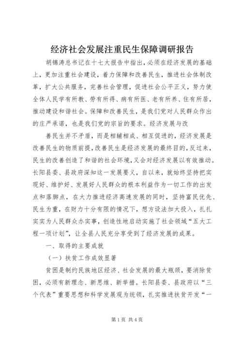 经济社会发展注重民生保障调研报告 (4).docx