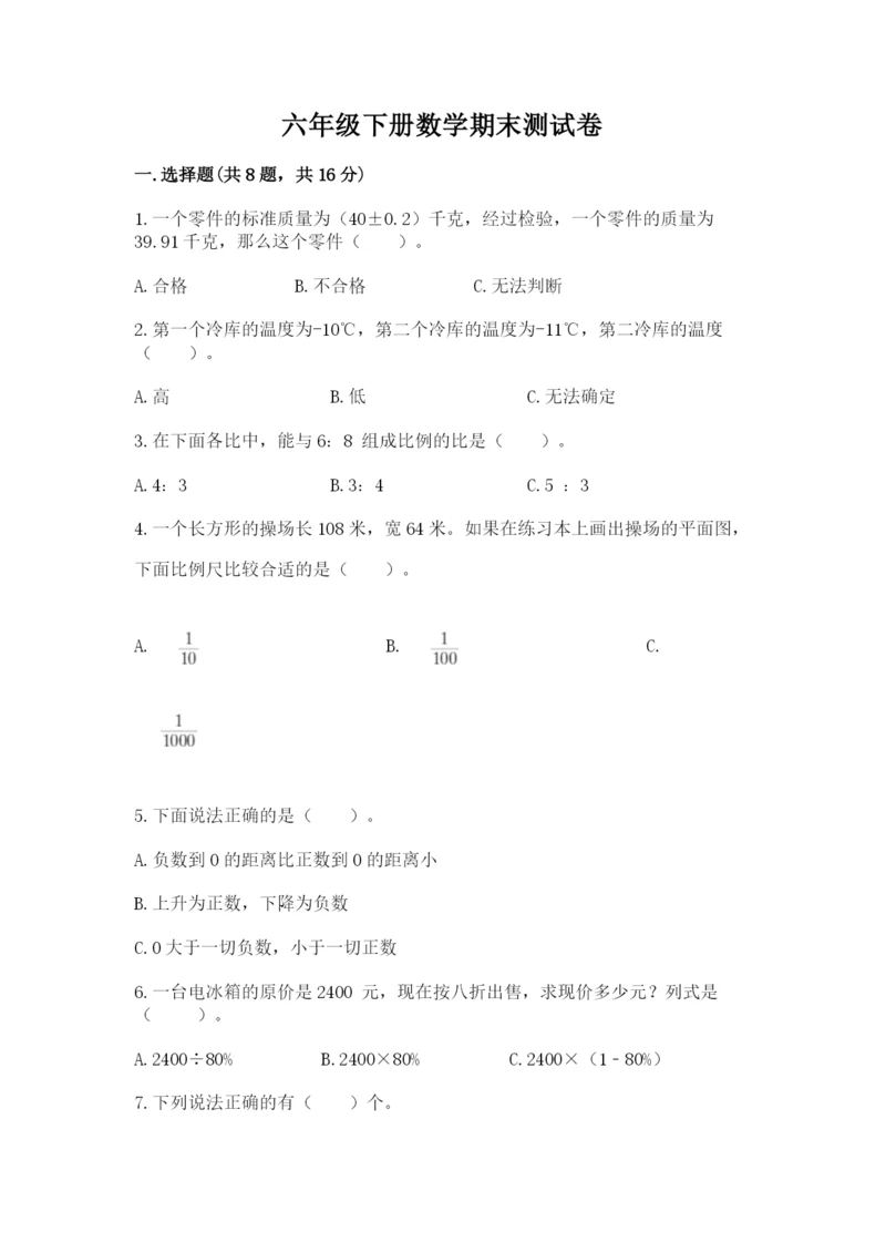 六年级下册数学期末测试卷含答案【研优卷】.docx