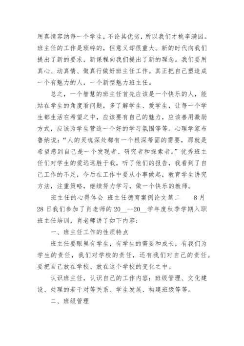 班主任的心得体会 班主任德育案例论文(4篇).docx