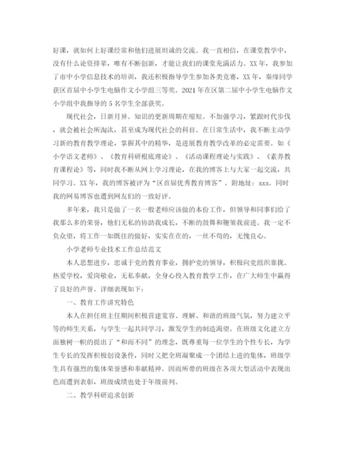 精编之小学教师专业技术工作参考总结范文「5篇」.docx