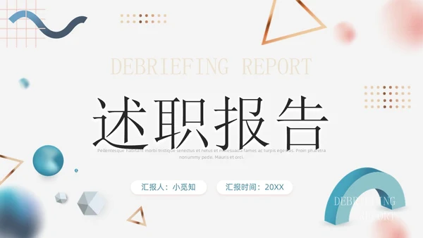 创意立体几何商务述职报告工作汇报通用PPT模板
