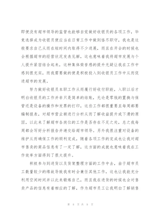 收银员转正述职报告.docx